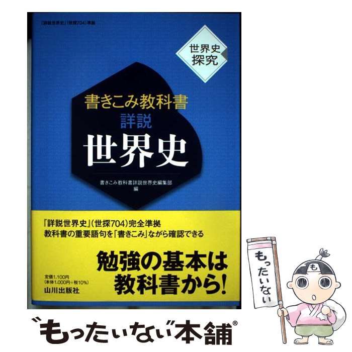 中古】 書きこみ教科書詳説世界史 世界史探究 / 書きこみ教科書詳説
