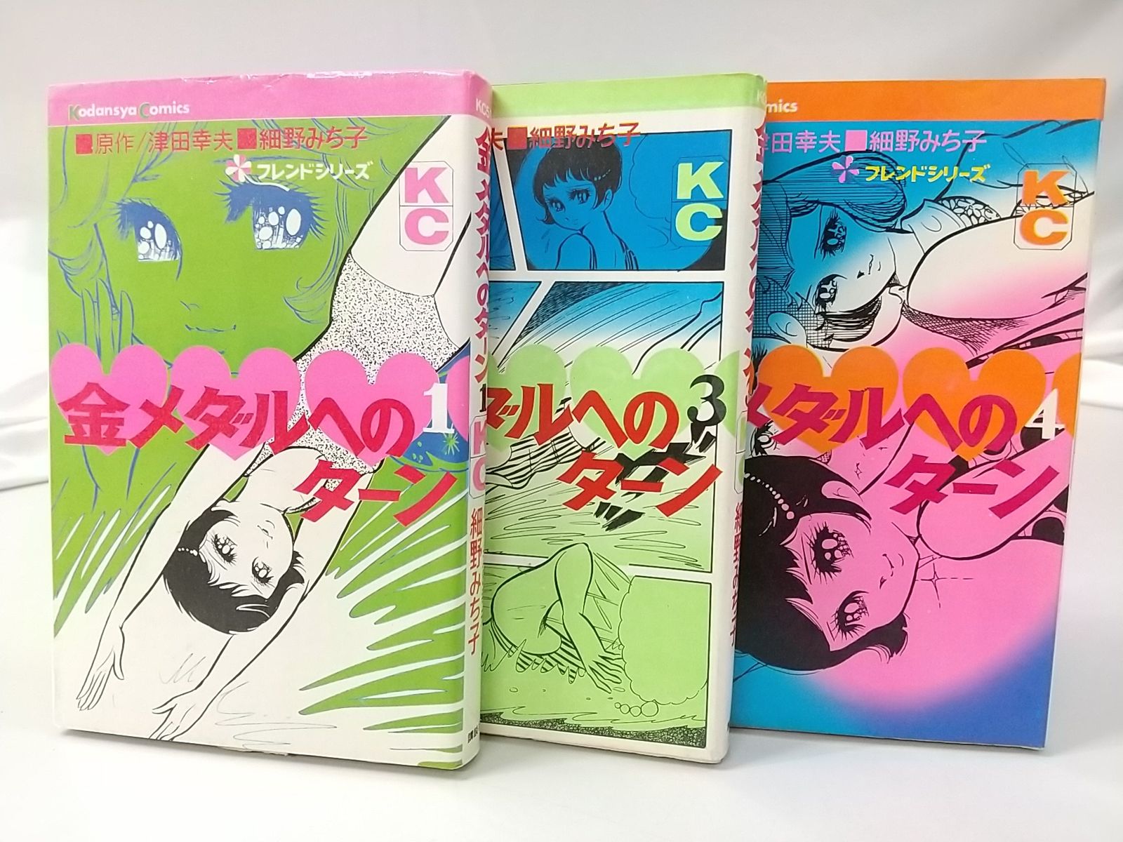 初版・誤植表記あり】金メダルへのターン 1～4巻セット（2巻欠品）津田幸夫 細野みち子 講談社 少女フレンド - メルカリ