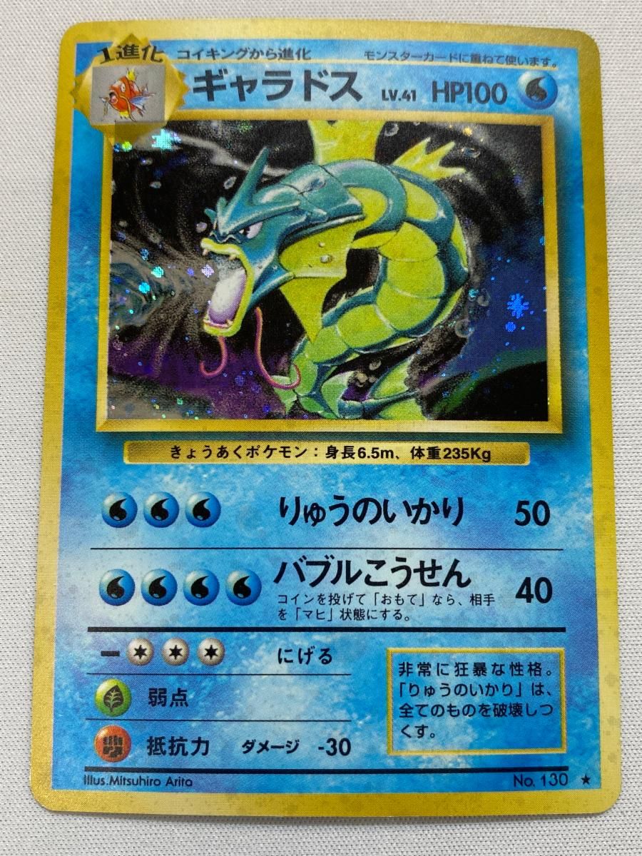 ギャラドス LV.41(第1弾初版・マーク無し) [旧裏面] No.130 状態難 ポケモンカード ポケカ ギャラドス LV.41(第1弾初版・マーク無し) [旧裏面] No.130 状態