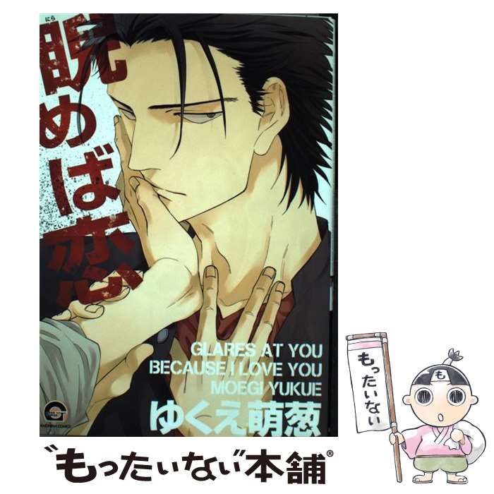 【中古】 睨めば恋/海王社/ゆくえ萌葱 中古】 睨めば恋 （GUSH COMICS） / ゆくえ 萌葱 / 海王社