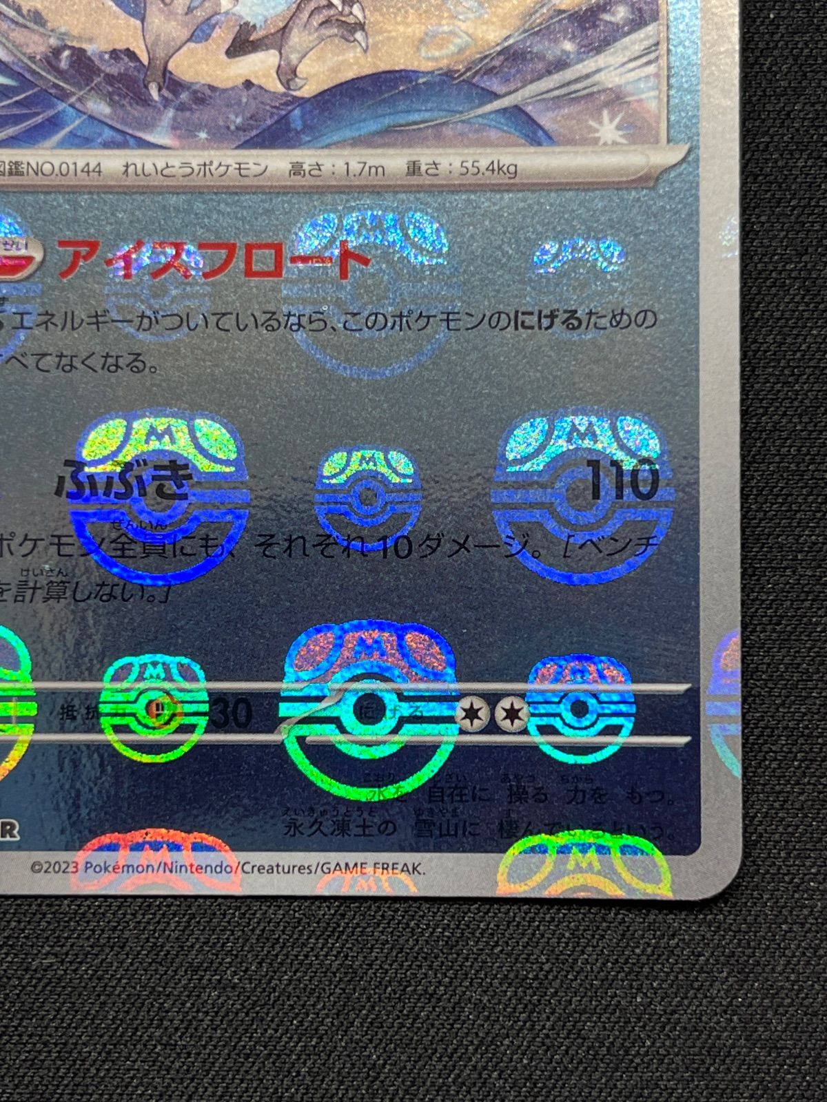 マスボミラーフリーザー 買取相場】-ポケカ-(マスターボールミラー)フリーザー(R)(SV2a