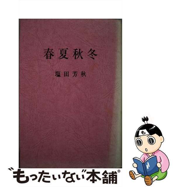 塩田芳秋著者名カナ春夏秋冬/東京出版センター/塩田芳秋東京出版センターサイズ - その他