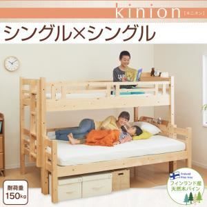 ベッド シングル【kinion】ナチュラル ダブルサイズになる・添い寝ができる二段ベッド【kinion】キニオン シングル【代引不可】 67,925円
