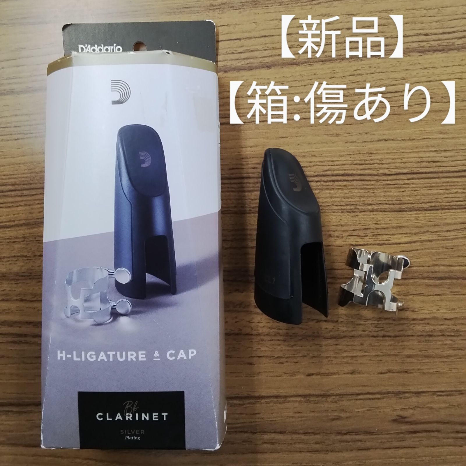 ダダリオ B♭クラリネット H-LIGATURE＆CAP