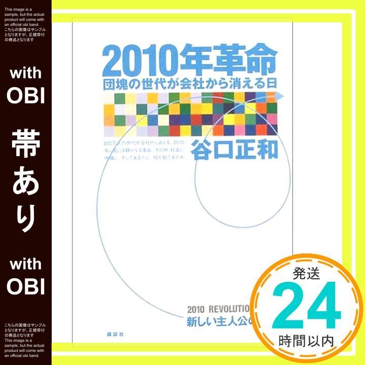 【中古】 ２０１０年革命 団塊の世代が会社から消える日/講談社/谷口正和 中古】 2010年革命 団塊の世代が会社から消える日 / 谷口 正和