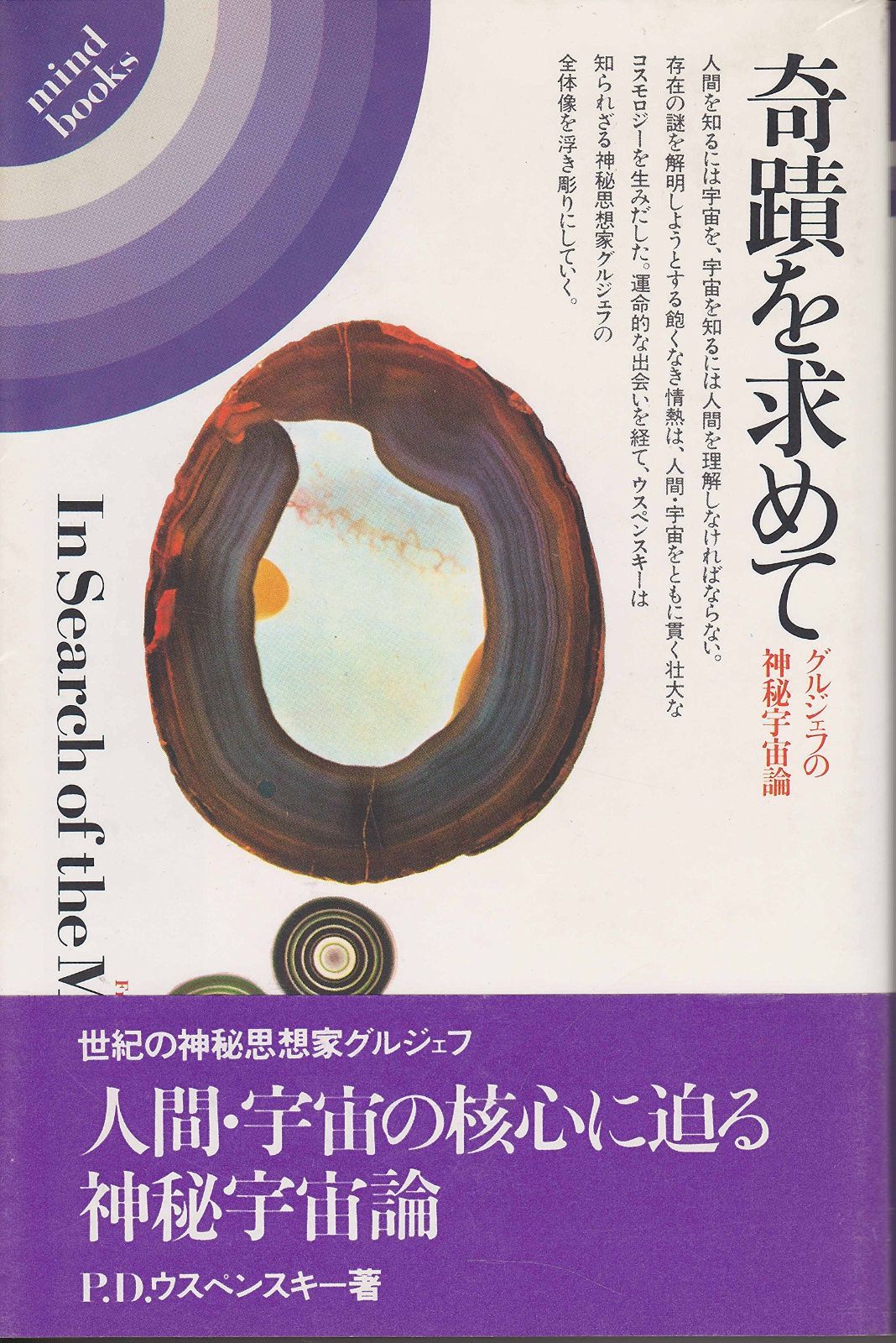 奇蹟を求めて―グルジェフの神秘宇宙論 1981年 Mind books