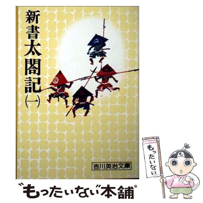 【中古】 新書太閤記 九/講談社/吉川英治 21Y60GFCRCL._UF350,350_QL50_.jpg