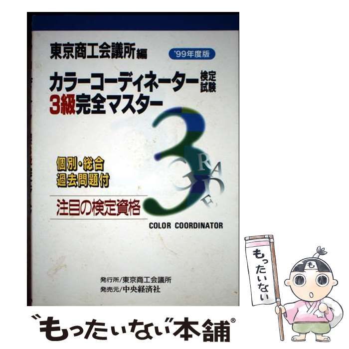 【中古】 カラーコーディネーター検定試験3級完全マスター（99） 中古】 カラーコーディネーター検定試験3級完全マスター 1999年度版