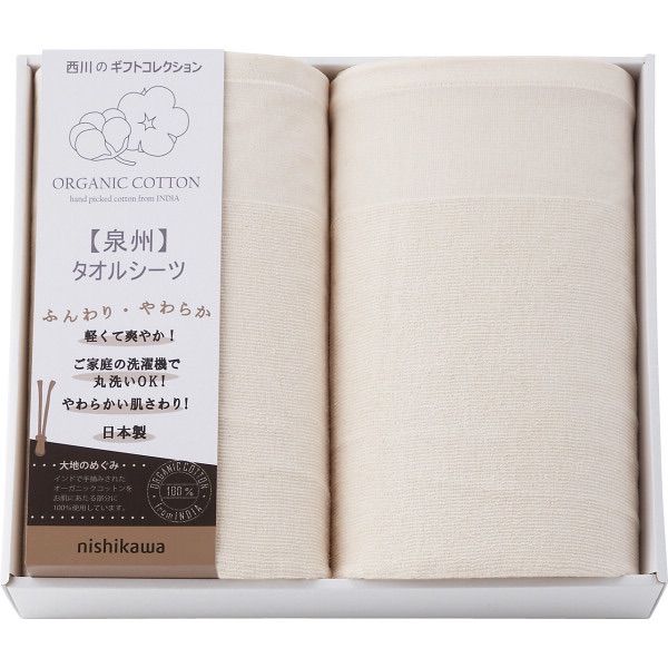 ブランド寝装品 ｎｉｓｈｉｋａｗａ オーガニックコットン タオルシーツ２枚セット