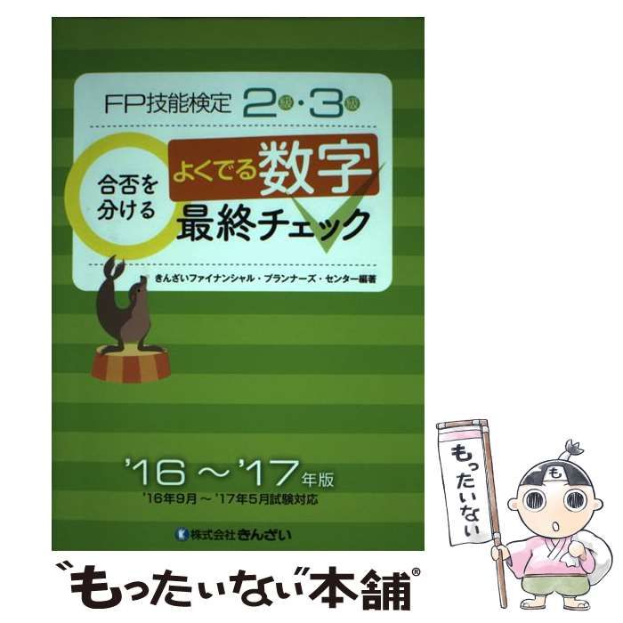 【中古】 カード式FP技能検定3級合否を分ける頻出数字最終チェック（’10～’11年版） 中古】 FP技能検定2級・3級合否を分けるよくでる数字最終チェック '16