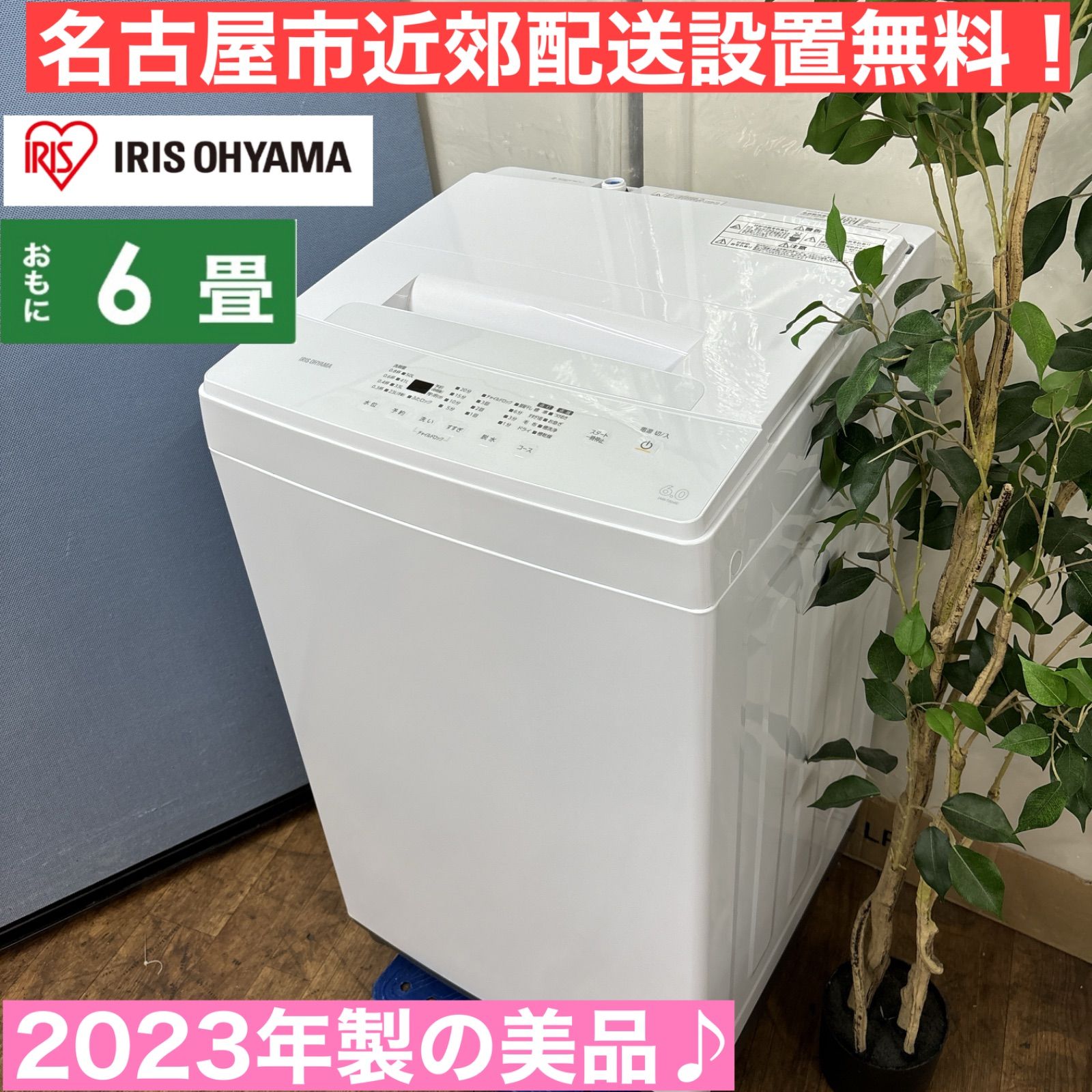 アイリスオーヤマ 洗濯機 2023年製 I507 ? 2023年製の美品♪