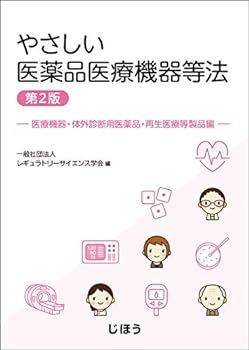 【中古】やさしい医薬品医療機器等法 医療機器・体外診断用医薬品・再生医療等製品編 第2版