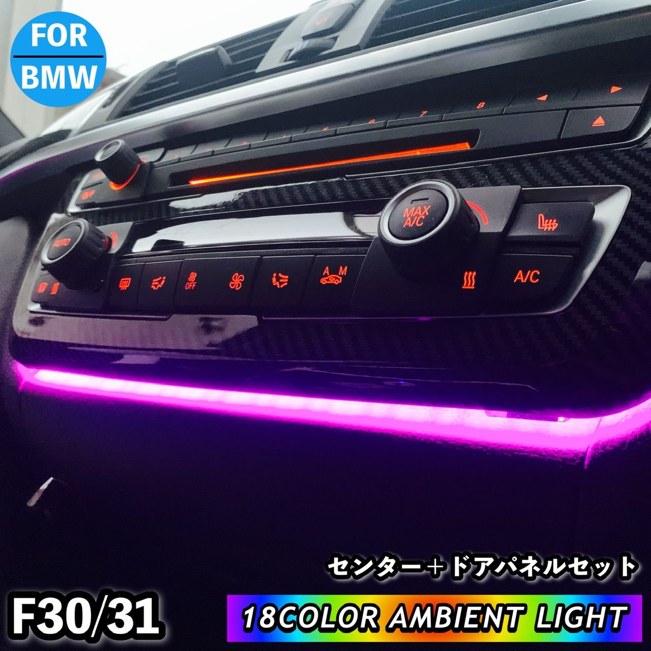 BMW 3シリーズ f30 f31 アンビエントライト インテリアライト ドアパネル センターパネル フットライト LED カーボン ブラック 取説付属