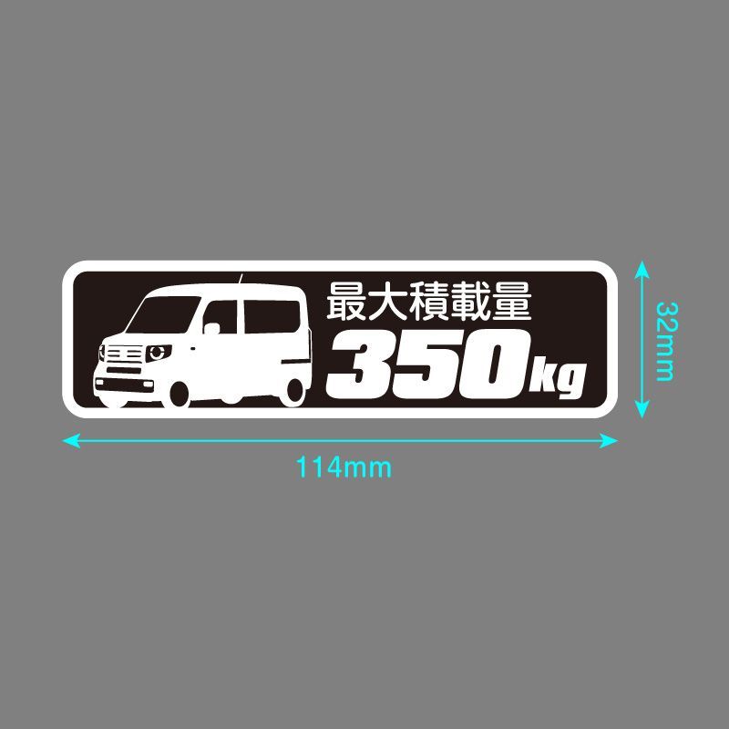 N-VAN エヌバン +STYLE FUN JJ1 JJ2 最大積載量 350kg 300kg ステッカー 114mm×32mm 2枚1シート 車種別  耐水・耐候 - メルカリ