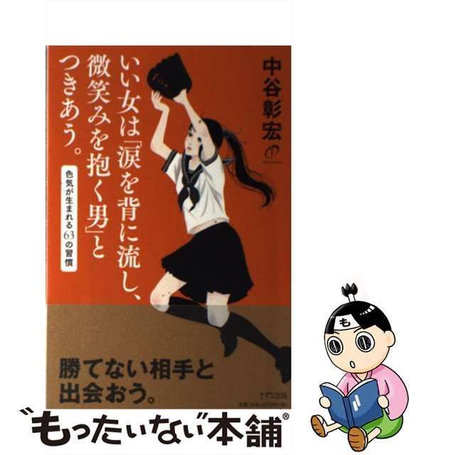 いい女は「涙を背に流し、微笑みを抱く男」とつきあう。 色気が