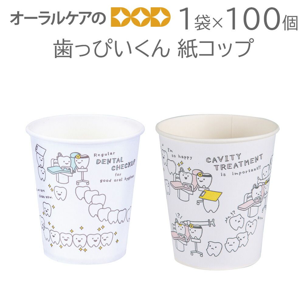 1袋100個入 歯っぴいくん 紙コップ（紙厚：ふつう（スタンダード