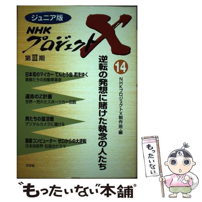 【中古】 逆転の発想に賭けた執念の人たち (ジュニア版NHKプロジェクトX 14) / NHK「プロジェクトX」制作班、日本放送協会 / 汐文社