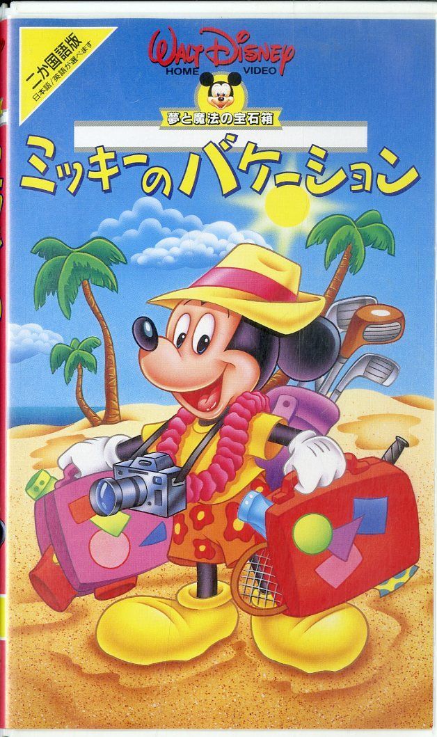 VHSビデオ / ウオルト・ディズニー / ミッキーのバケーション