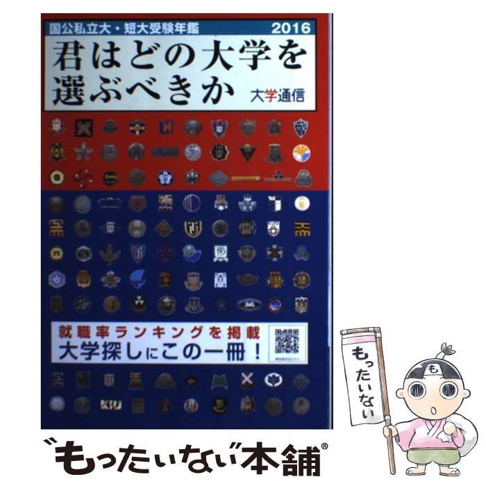【中古】 君はどの大学を選ぶべきか 私立大学・短期大学受験年鑑 ’９７　Ｗ版/大学通信 中古】 君はどの大学を選ぶべきか 国公私立大学・短期大学受験年鑑