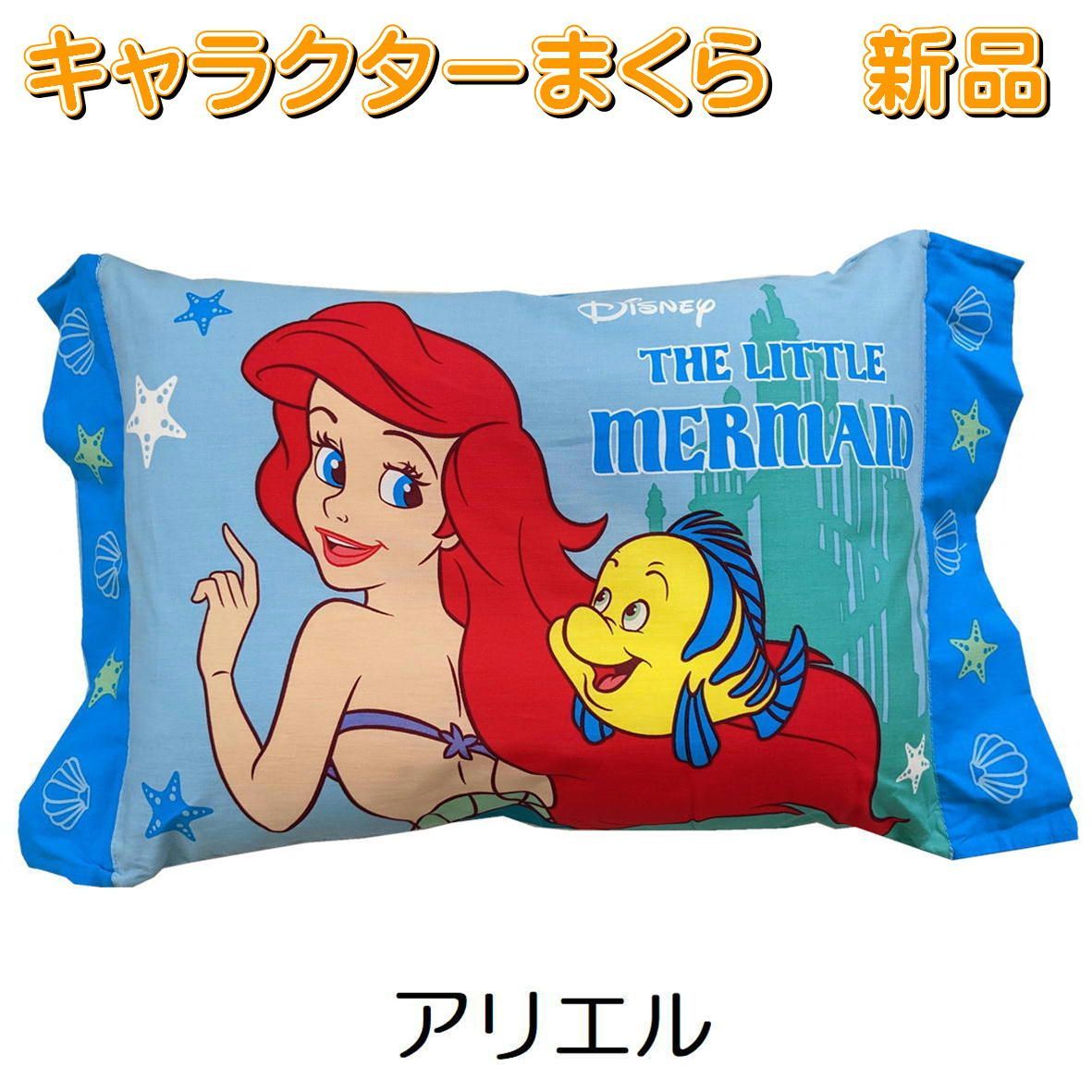 キャラクター枕 アリエル ディズニー プリンセス 枕 まくら 枕+