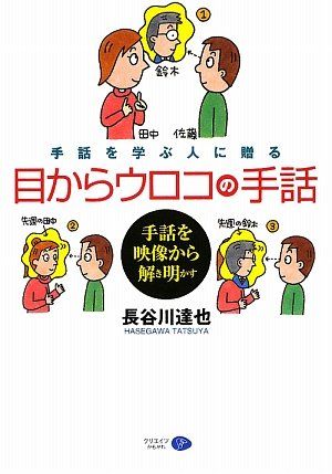 手話を学ぶ人に贈る目からウロコの手話―手話を映像から解き明かす／長谷川 達也