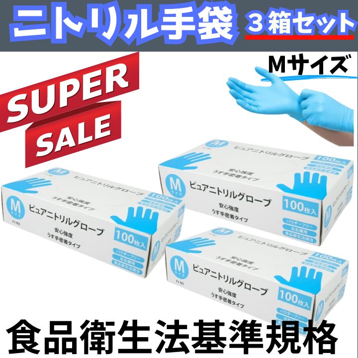 ニトリル手袋(ゴム手袋） Mサイズ 使い捨て パウダーフリー ３箱セット（１箱/100枚入り） - メルカリ