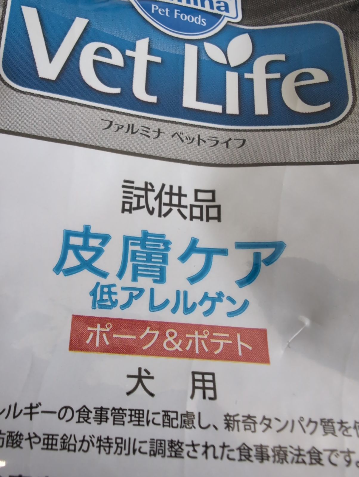 ファルミナ VetLife ベットライフ 皮膚ケア 低アレルゲン ポーク