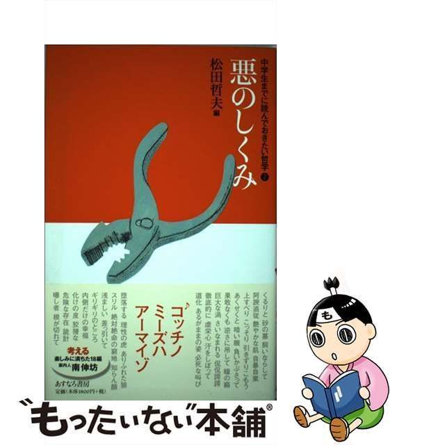 中古】 中学生までに読んでおきたい哲学 2 悪のしくみ / 松田哲夫