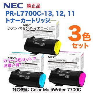 カラー3色セット】 NEC／日本電気 PR-L7700C-13, 12, 11 （青・赤・黄