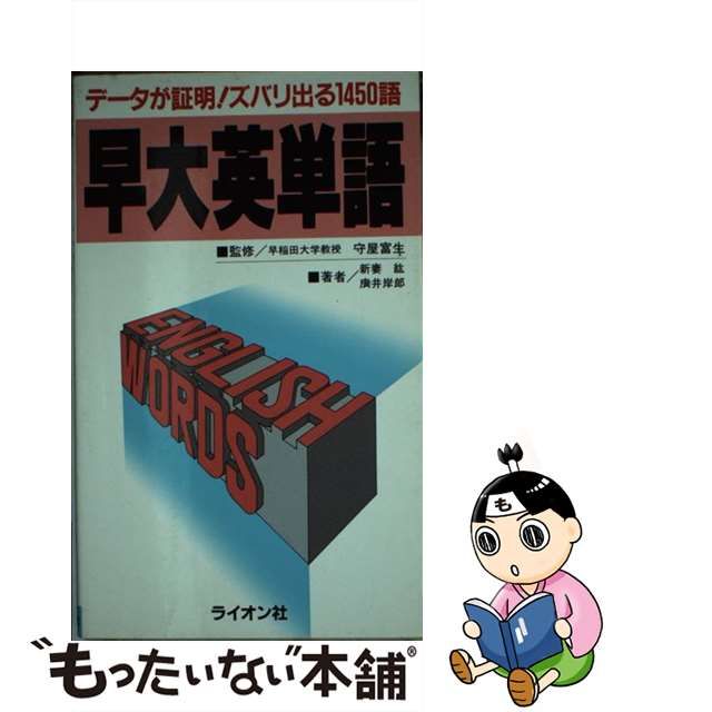 早大英単語 ライオン社 - 語学・辞書・学習参考書