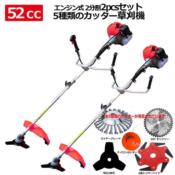 SSX 西濃発送】お得2pセット！フルセット 本格52cc草刈り機 ハイ 