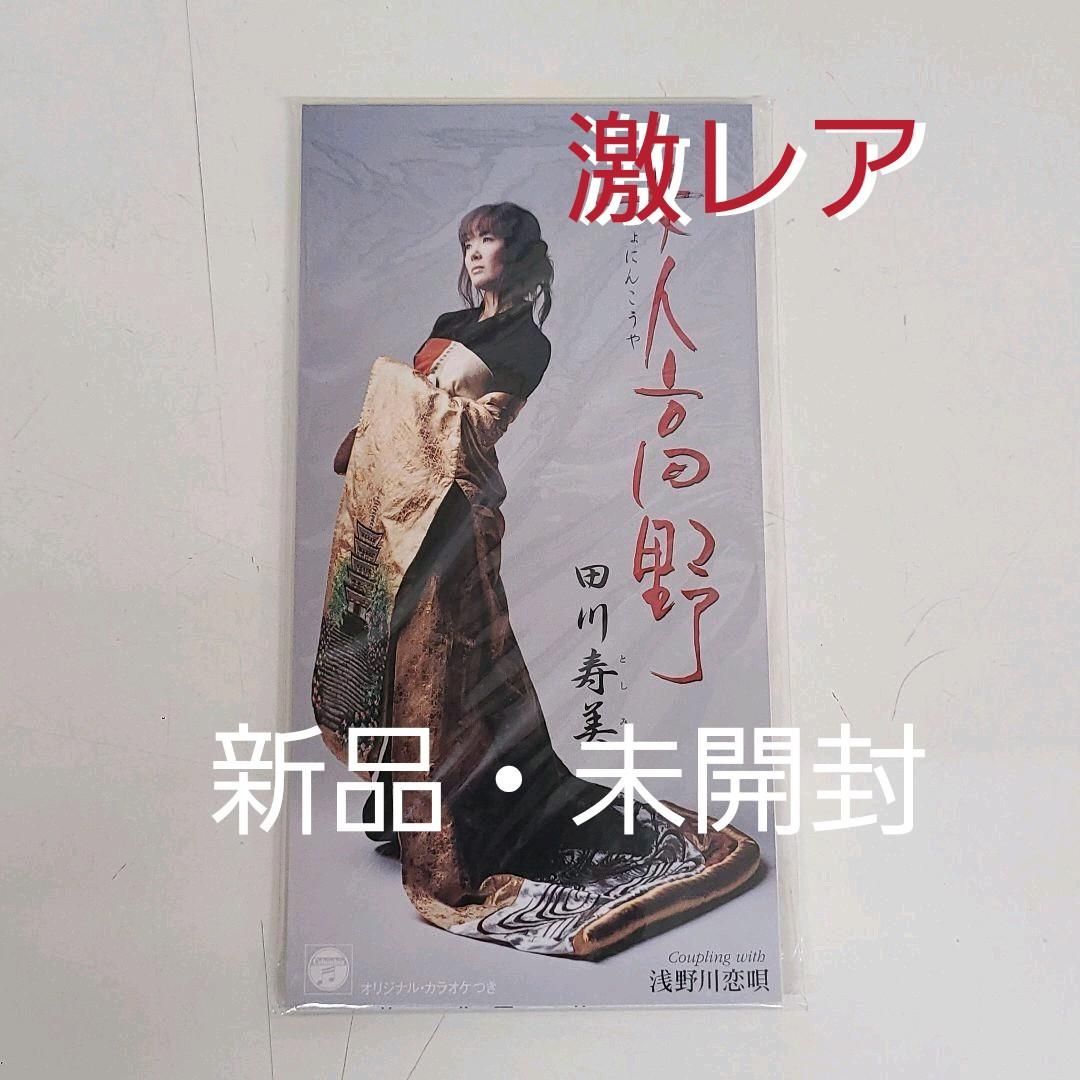 田川寿美 - ひろしま気分 未開封 激レア - CD