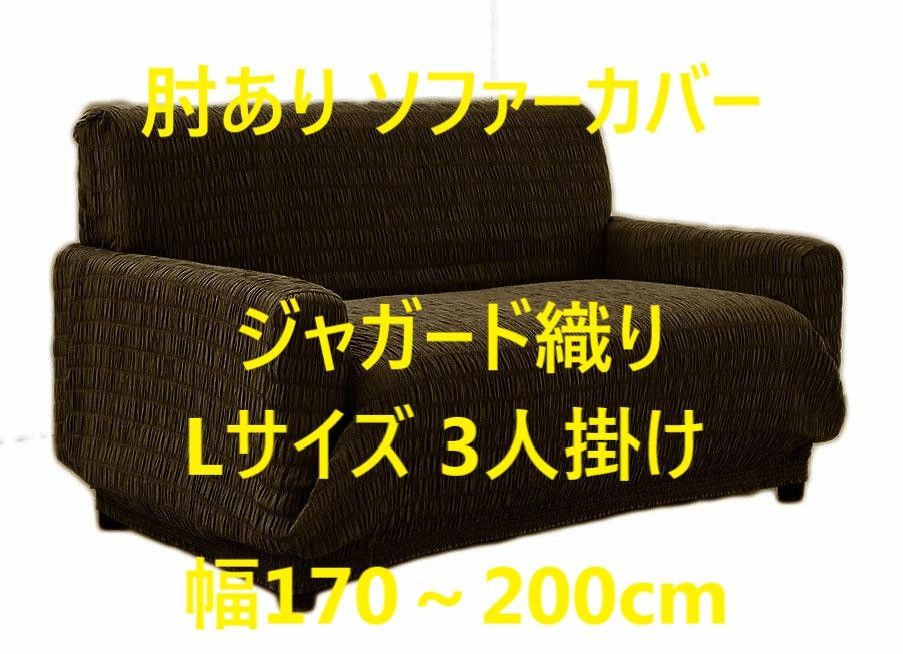 肘あり ソファーカバー ジャガード織り ストレッチ素材 Lサイズ 3人掛け 幅170～200cm ブラウン系