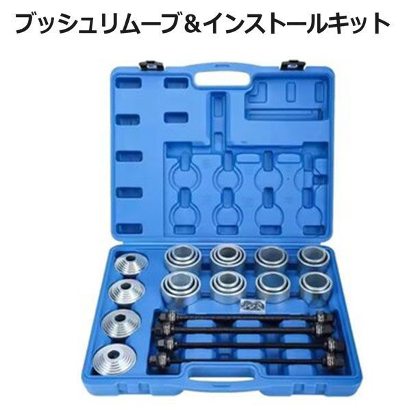 プルスリーブキット 26 28点セットブッシュ ベアリング シール 圧入 脱着 特殊工具ジムニー整備等に ブッシュリムーブ＆インストールキット 28点セット ケース付き