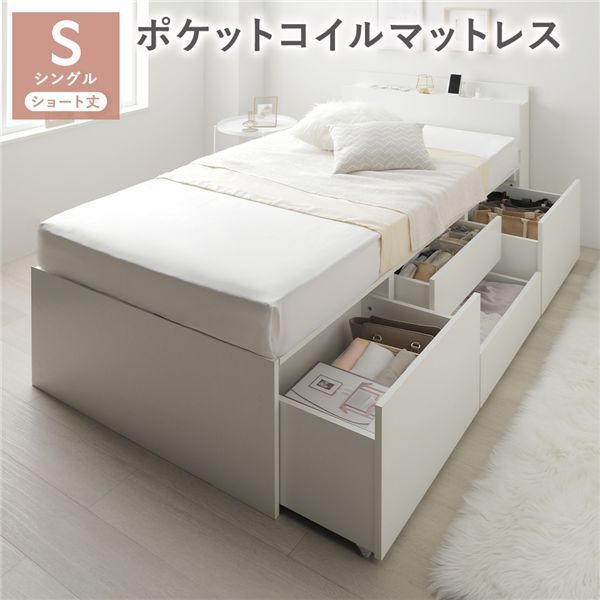 宮付き チェスト ベッド ショート丈シングル ホワイト 3ゾーンポケットコイルマットレス付き コンセント付 大容量 収納ベッド すのこ 寝具 組立品