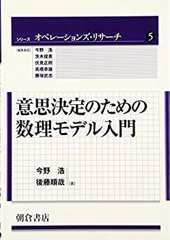 【中古】 意思決定のための数理モデル入門 (シリーズ オペレーションズ・リサーチ ) 意思決定のための数理モデル入門 シリーズ オペレーションズ 意思決定のための数理モデル入門の通販 送料込み オペレーションリサーチ
