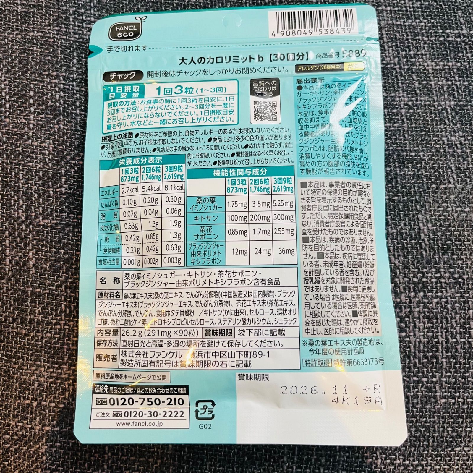 ファンケル 大人のカロリミット 180回分 30回分（90粒）×6袋 【公式通販】