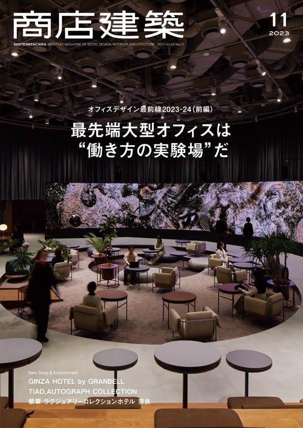 商店建築 2023年11月号 オフィスデザイン最前線2023-24(前編) 最先端大型オフィスは“働き方の実験場”だ