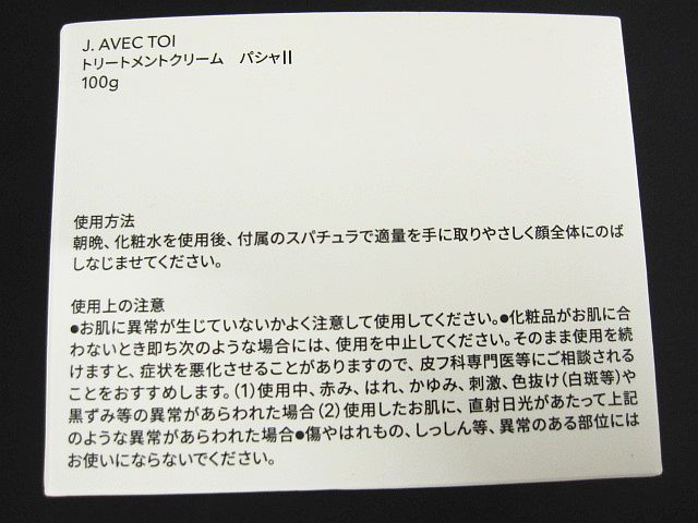 【未開封】ジェイアベックトアトリートメントクリームパシャ Ⅱ 100g J.AVEC TOI トリートメントクリーム パシャII 30g - FW JAPAN