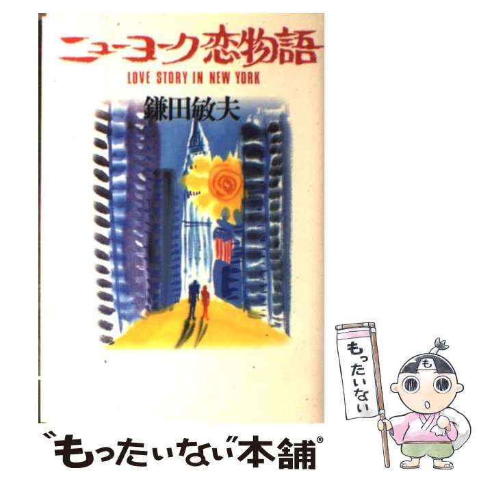中古】 ニューヨーク恋物語 / 鎌田 敏夫 / 立風書房 - メルカリ