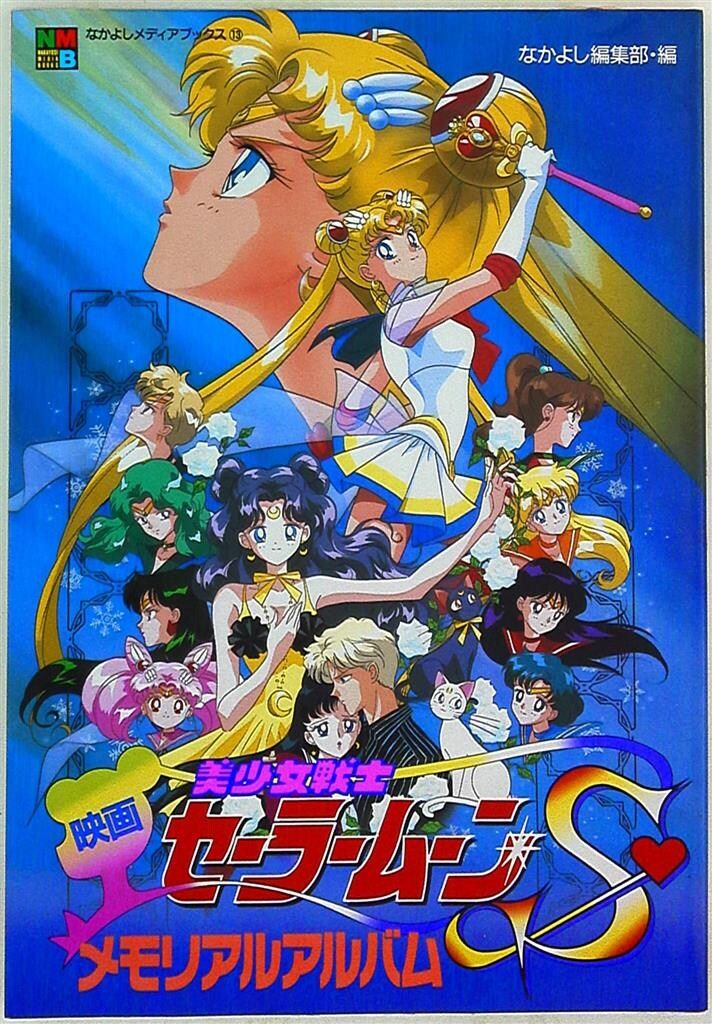 美少女戦士セーラームーンS 2 なかよしメディアブックス