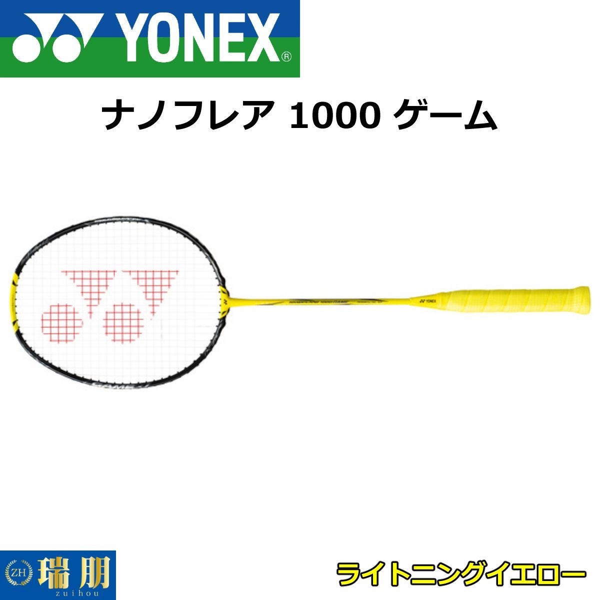 YONEX ヨネックス バドミントンラケット ナノフレア 1000 ゲーム - 瑞