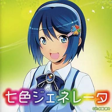 アニメ系CD　窓辺ななみ(CV：水樹奈々)/七色ジェネレータ 中古】アニメ系CD 窓辺ななみ(CV：水樹奈々)/七色ジェネレータ