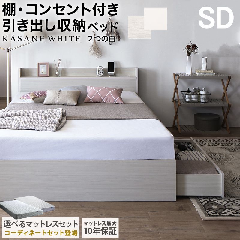 セミダブルベッド マットレスセット SD 棚 コンセント 引き出し付きベッド ベストセラーモデルマットレス