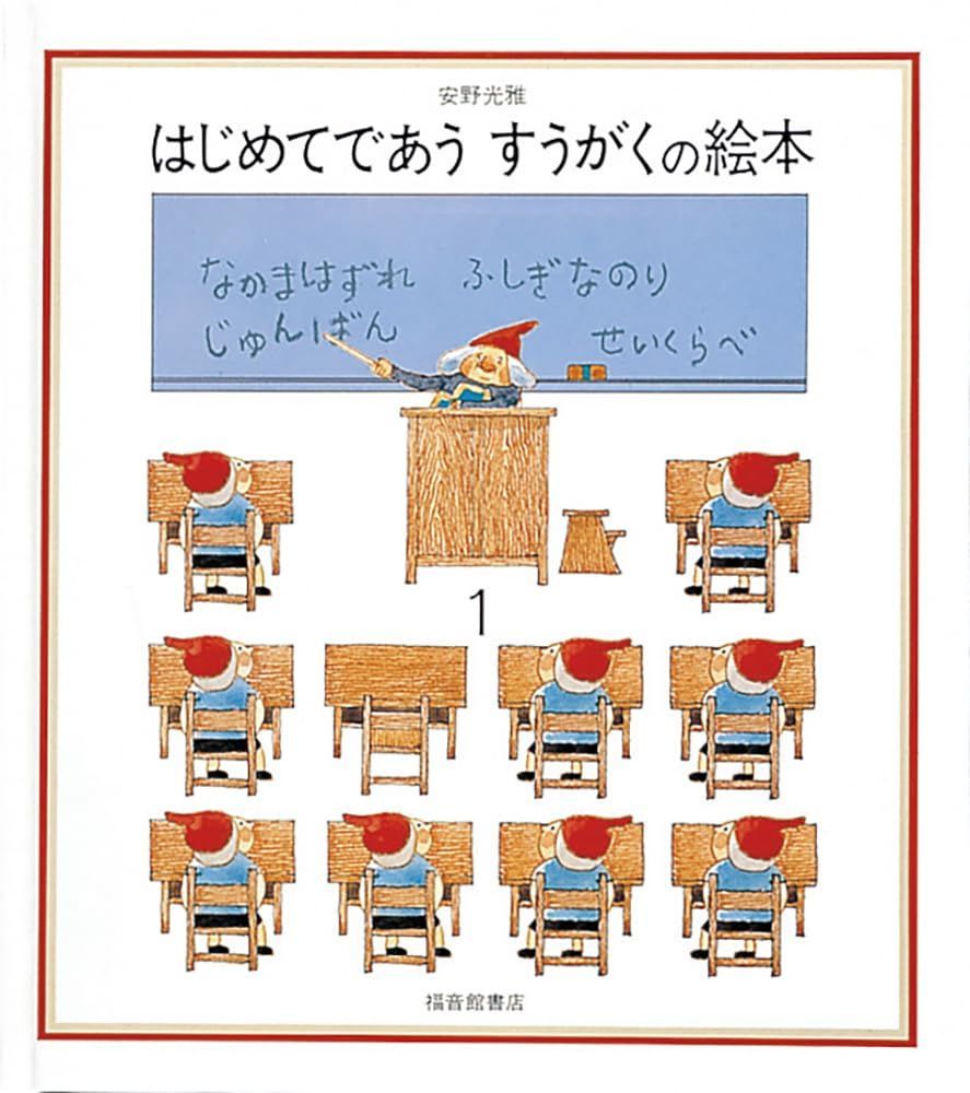 はじめてであうすうがくの絵本1 (安野光雅の絵本)