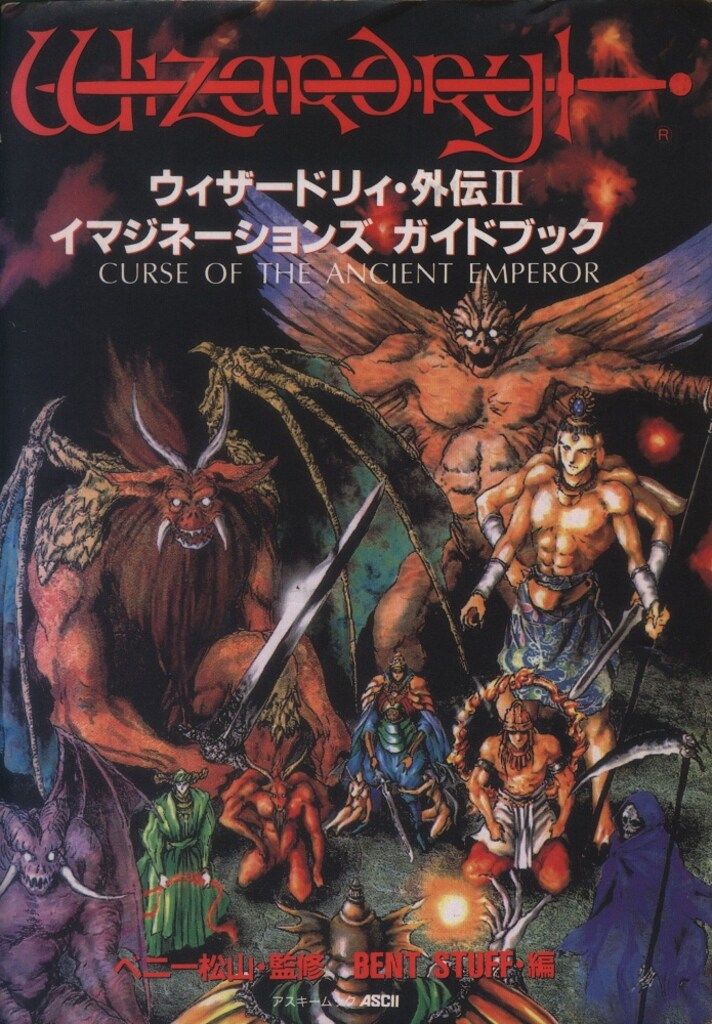 【新作入荷，正規品】 アスキー アスキームック ゲームボーイ ウィザードリィ外伝Ⅱ イマジネーションズ ガイドブック イラスト集