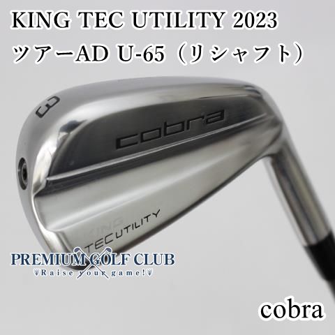 B ランク ユーティリティ コブラ KING TEC UTILITY 2025|ツアーAD U-65 リシャフト |S|19 3433