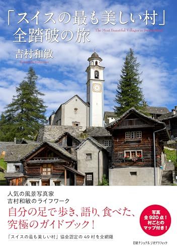「スイスの最も美しい村」全踏破の旅／吉村和敏