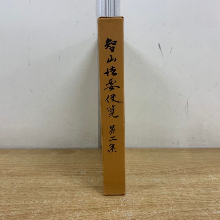 ▲01)【同梱不可】智山法要便覧 第二集/布施浄戒編/真言宗智山派教学財団/昭和36年/A △01)【同梱不可】智山法要便覧 第二集/布施浄戒編/真言宗智山派