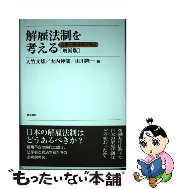 【中古】 解雇法制を考える 法学と経済学の視点 増補版 / 大竹文雄 大内伸哉 山川隆一 / 勁草書房